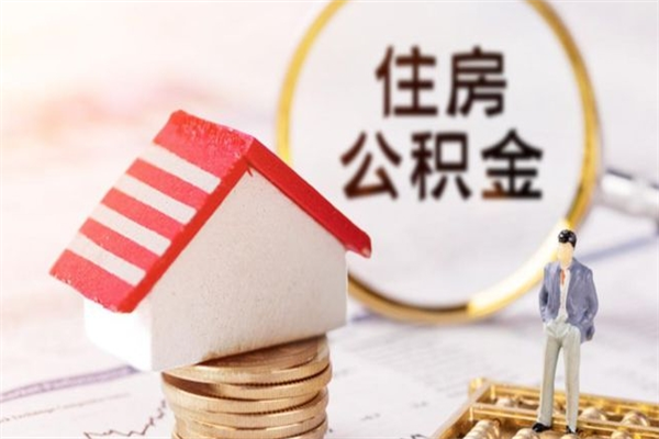 乐山公积金怎么才算满6个月（住房公积金满6个月怎么算）